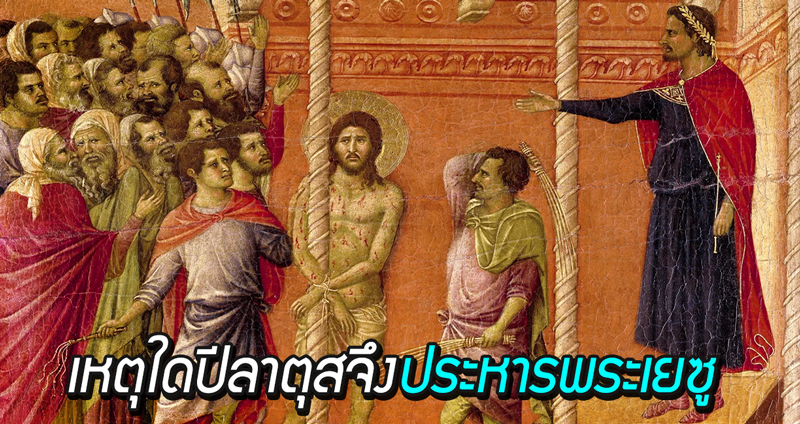 “ป็อนติอุส ปีลาตุส” กับข้อถกเถียงทางประวัติศาสตร์ที่ว่า ทำไมเขาถึงสั่งประหารพระเยซู