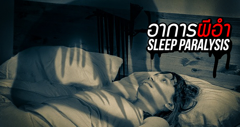 ทำความรู้จักกับอาการ “ผีอำ” ความผิดปกติทางการนอน ที่หลอกหลอนผู้คนมาตั้งแต่ในอดีต