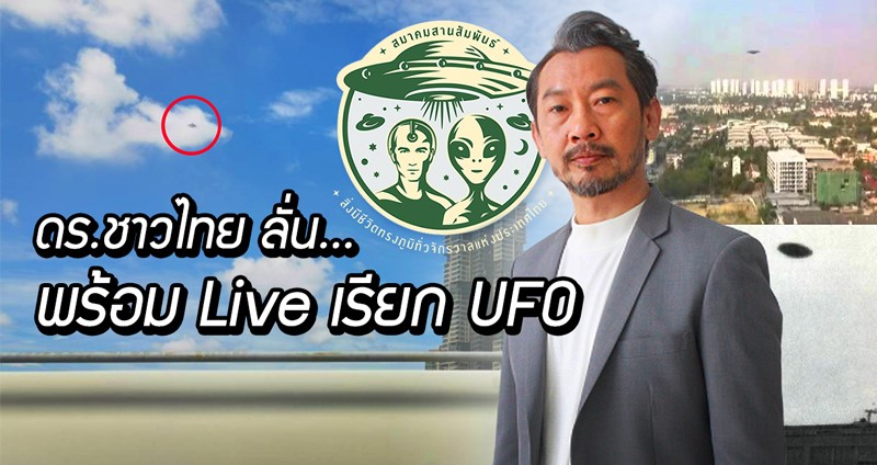 กูรู UFO นัดชาวเน็ต Live Facebook อ้างเรียกจานบินได้ งานนี้จะจริงหรือแหกตา!?