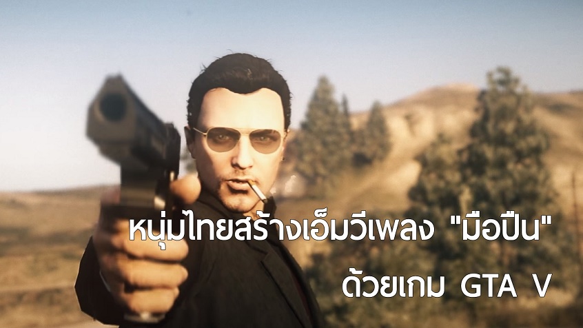 หนุ่มไทยสร้างเอ็มวีเพลง “มือปืน” ด้วยเกม GTA V อลังการควรค่าแก่การรับชม!!