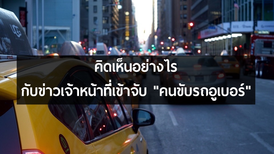 ไปดูว่าคนไทยคิดอย่างไร เมื่อรู้ข่าวเจ้าหน้าที่จับ “คนขับรถอูเบอร์” ที่สนามบินสุวรรณภูมิ?