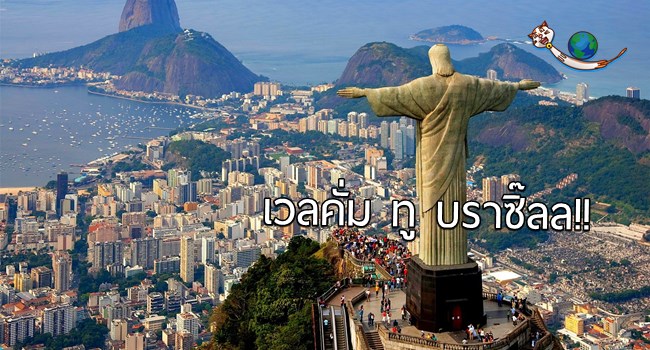 คุณก็รู้ที่นี่บราซิล!! 13 ความจริงของบราซิล จะทำให้รู้สึกว้าวแต่หน้าไม่ร้าว และอยากไปเที่ยว