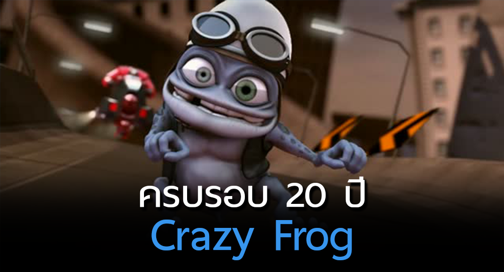 จำได้ไหม?? “Crazy Frog” เพลงแด๊นซ์จากยุค 90s ผ่านไป 20 ปีแล้ว ไวเหมือนโกเจ็ด!!