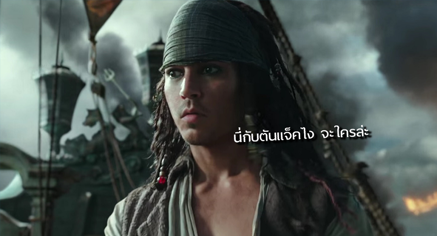 ออกทะเลไปกับตัวอย่างเต็มๆ ของ Pirates of the Caribbean 5 “กัปตันแจ็ค” หนุ่มขึ้น!?