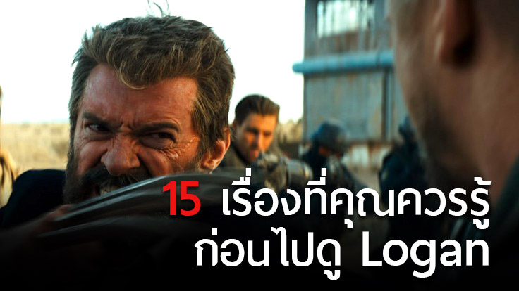 รวม 15 เรื่องราวที่คุณควรรู้ก่อนไปดู Logan หนังภาคสุดท้ายของเฮีย ในบทวูลฟ์เวอรีน!!!