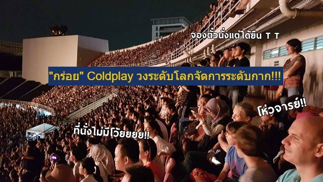 ดราม่าคอนเสิร์ต Coldplay ชาวเน็ตบ่น ‘ผู้จัดห่วย’ แอบขายตั๋วเกิน จองตั๋วไปไม่มีที่นั่ง!!