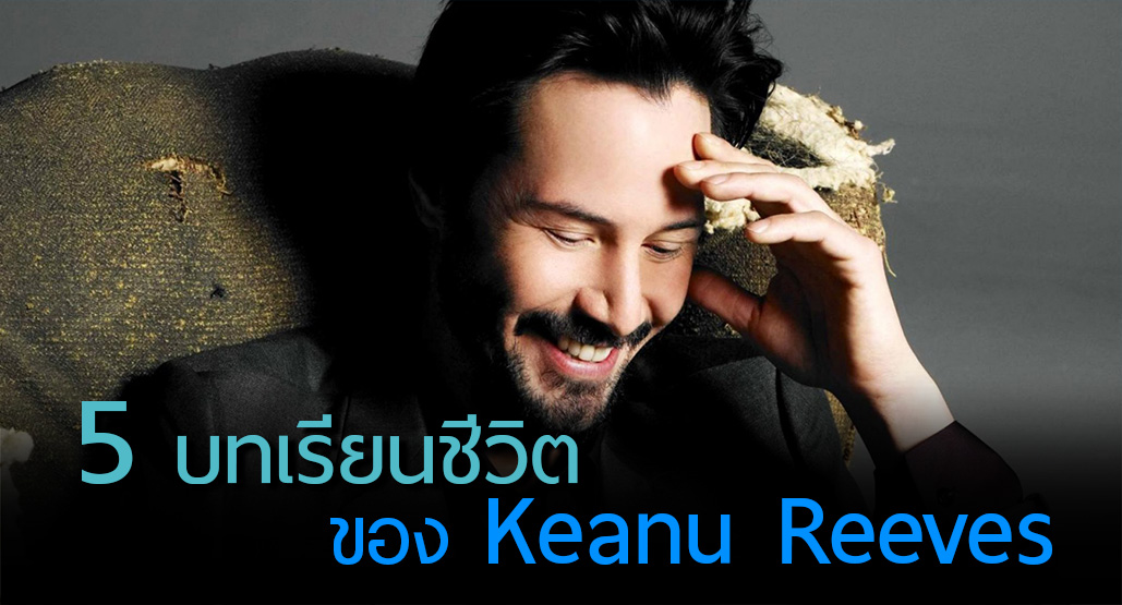 5 บทเรียนชีวิตอันล้ำค่าของ Keanu Reeves ที่สามารถใช้ดำเนินชีวิตได้อย่างมีความสุข…