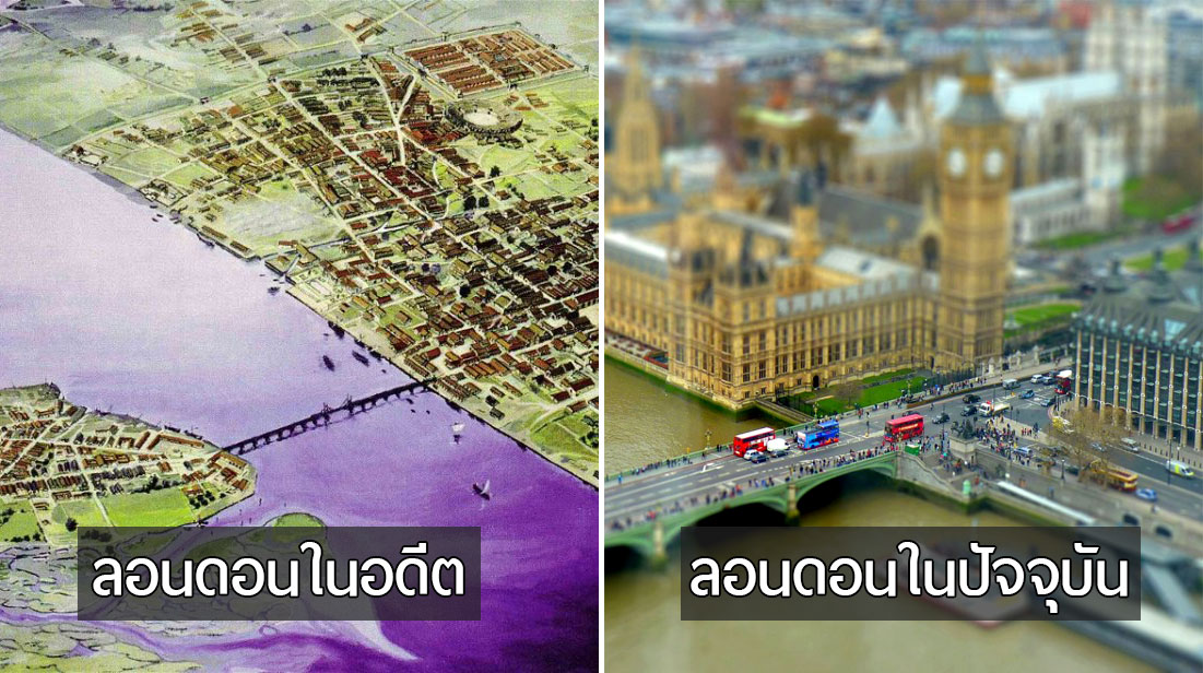 ย้อนชม 40 ภาพ “เมืองใหญ่ที่สุดในโลก” จากอดีตถึงปัจจุบัน กับการพัฒนาที่น่าตื่นตาตื่นใจ