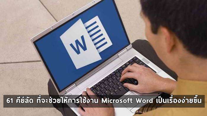 จัดหนัก 61 คีย์ลัดของ Microsoft Word เส้นทางสู่ปรมาจารย์ แห่งการพิมพ์งานเอกสาร!!