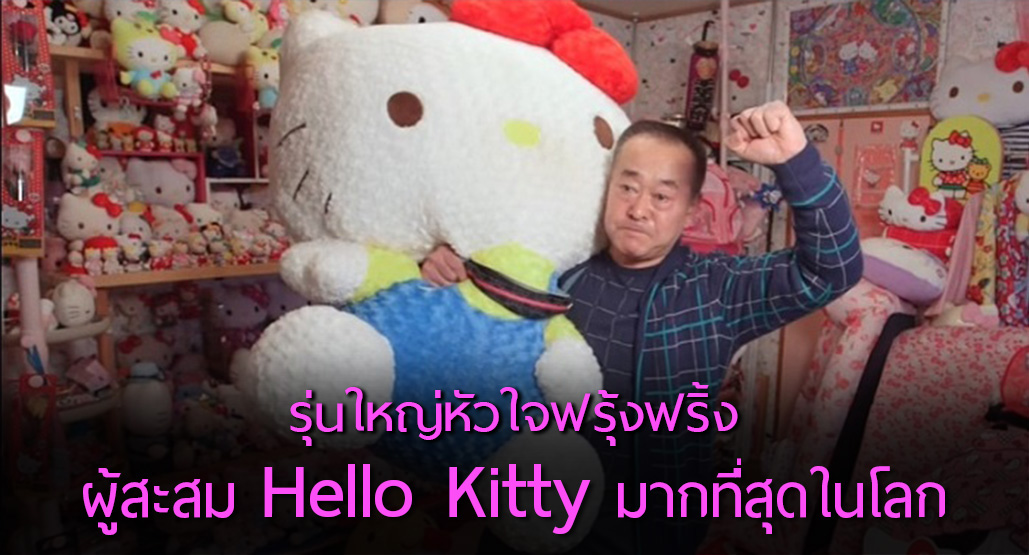 ลุงญี่ปุ่นหัวใจมุ้งมิ้ง ได้รับบันทึกสถิติจากกินเนส มีคอลเลคชั่น Kitty มากกว่า 5,169 ชิ้น!!
