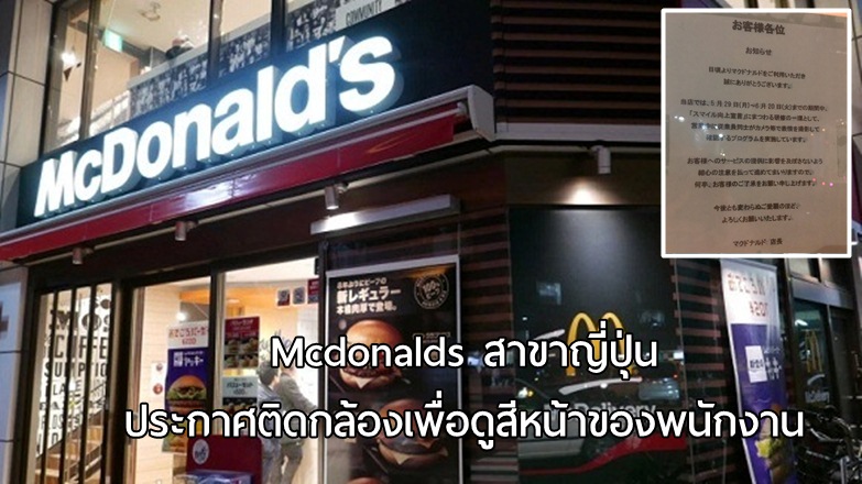 McDonald’s ในญี่ปุ่น เตรียมติดกล้องเพื่อสังเกตใบหน้าพนักงาน พัฒนาทักษะการยิ้มแย้ม!?