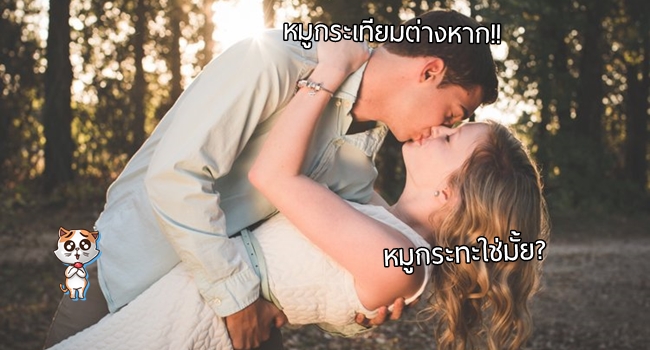 ผู้เชี่ยวชาญแนะ 9 เรื่องผิดๆ ที่ไม่ควรทำระหว่าง ‘จูบ’ เพื่อรักที่สดใสเชื่อพี่เถอะน้อง…!!