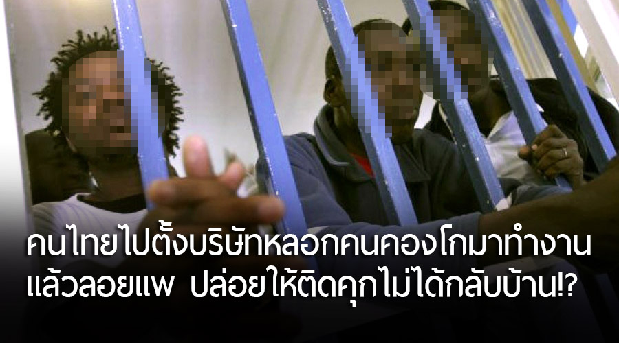 ชีวิตแร้นแค้นของ “ชาวคองโก” ถูกคนไทยไปหลอกถึงบ้านเกิด แล้วมาโดนลอยแพติดคุกในไทย!?