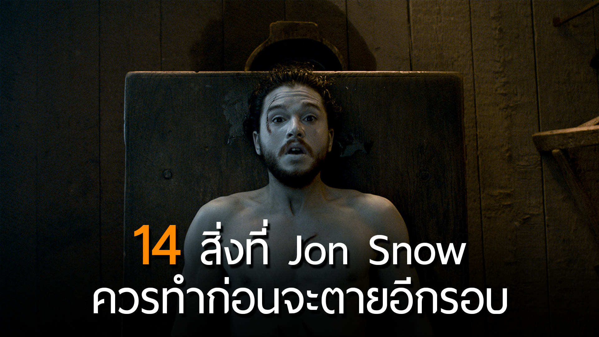 เพราะชีวิตไม่ใช่เรื่องแน่นอน…นี่คือ 14 สิ่งที่ Jon Snow ควรทำ ถ้าหากจะต้องตายอีกรอบ