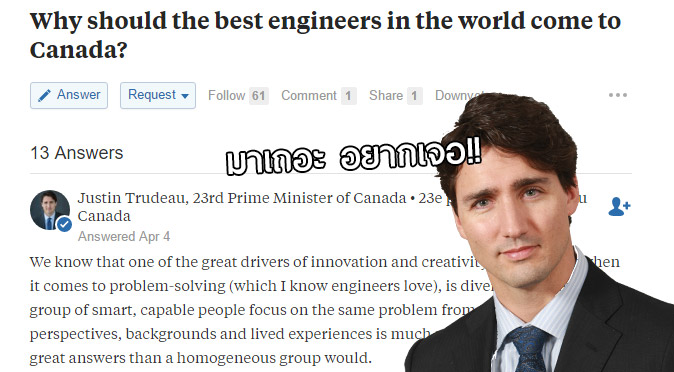Justin Trudeau ตอบคำถามในเว็บบอร์ดเองว่า “ทำไมวิศวกรเก่งๆ ควรย้ายมาทำงานในแคนาดา!?”