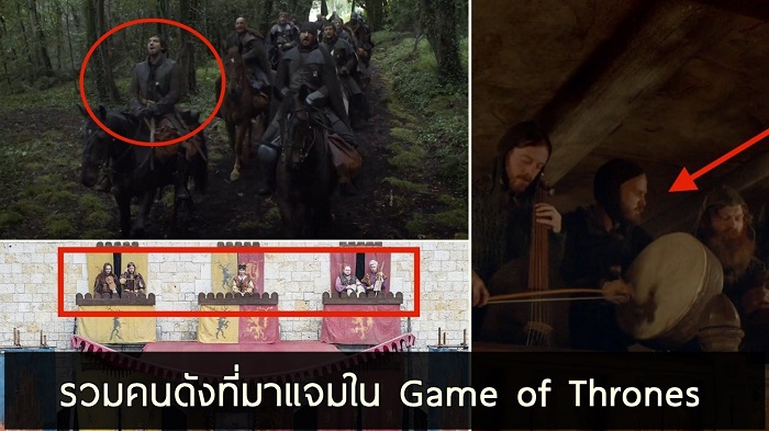รวม 13 คนดัง ที่เข้ามาร่วมแจมใน Game of Thrones ตั้งแต่ซีซั่น 1 มาจนถึงซีซั่นล่าสุด!!