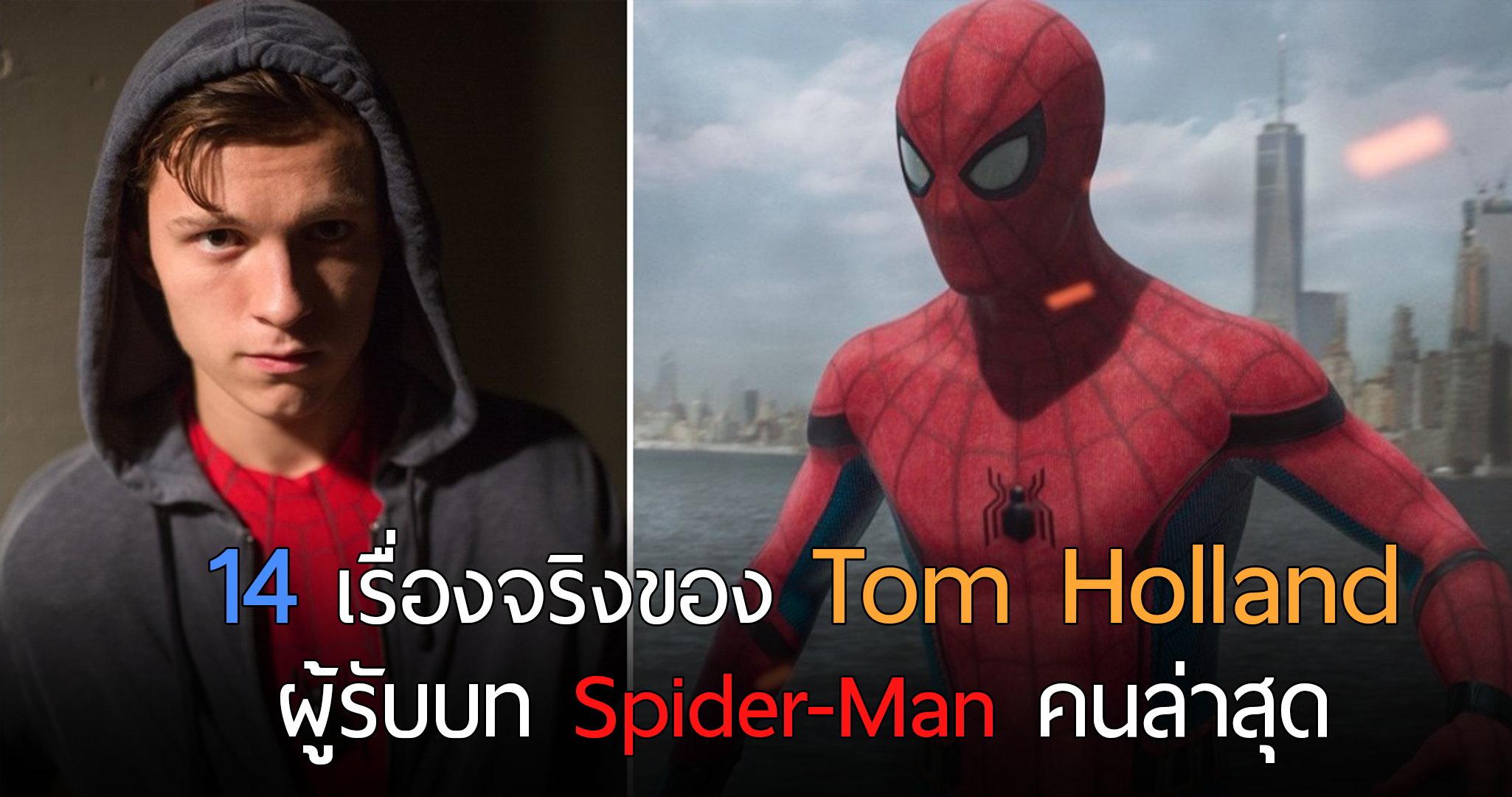 14 เรื่องจริงของ Tom Holland ผู้รับบท Spider-Man อันแสนกวนทีนคนล่าสุด