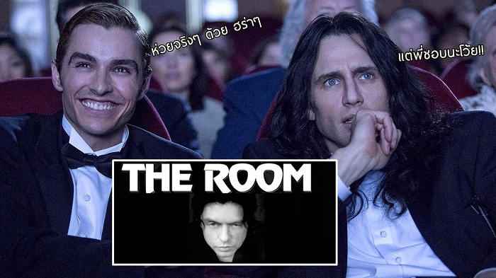 “The Room” หนังที่ขึ้นชื่อว่าห่วยที่สุดในโลก แต่ใครจะคิดว่ามันฮิตจนต้องถูกหยิบมาทำใหม่!!