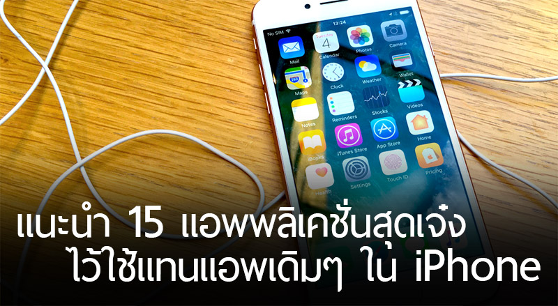 สื่อต่างชาติแนะนำ 15 แอพสุดเจ๋งบน iPhone ใช้ดีกว่าแอพที่ Apple ให้ติดเครื่องมาซะอีก!!