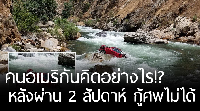 รวมความเห็นชาวต่างชาติ หลังกรณีนักศึกษาไทยขับรถตกเหว แต่ยังกู้ไม่ได้แม้ผ่านไป 2 สัปดาห์!?