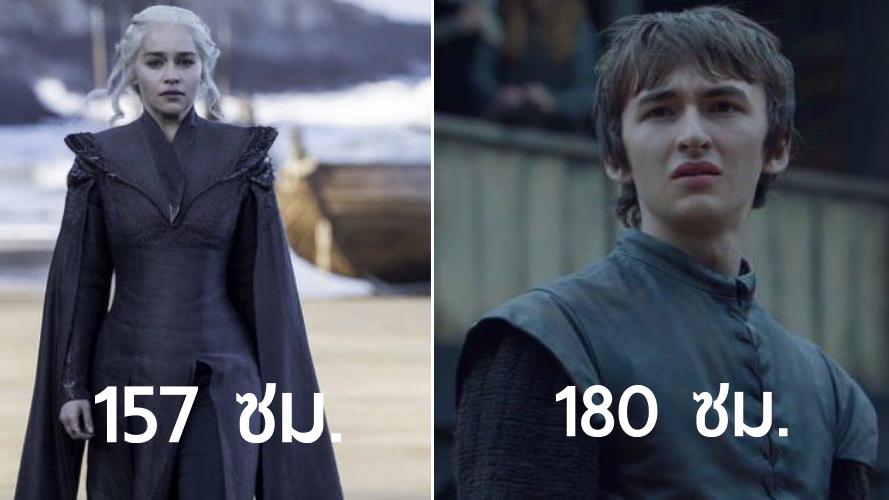 เรียงลำดับความสูงจากเตี้ยสุดไปจนถึงสูงสุดของ 50 นักแสดงดังในซีรีส์ Game of Thrones
