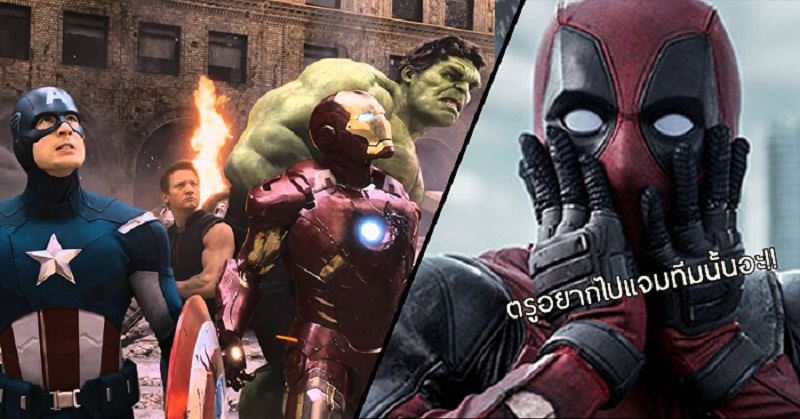 Ryan Reynolds เอ่ย มันจะดีถ้า Deadpool กับ Avengers ได้มาครอสโอเว่อร์ด้วยกัน อ่าห์…