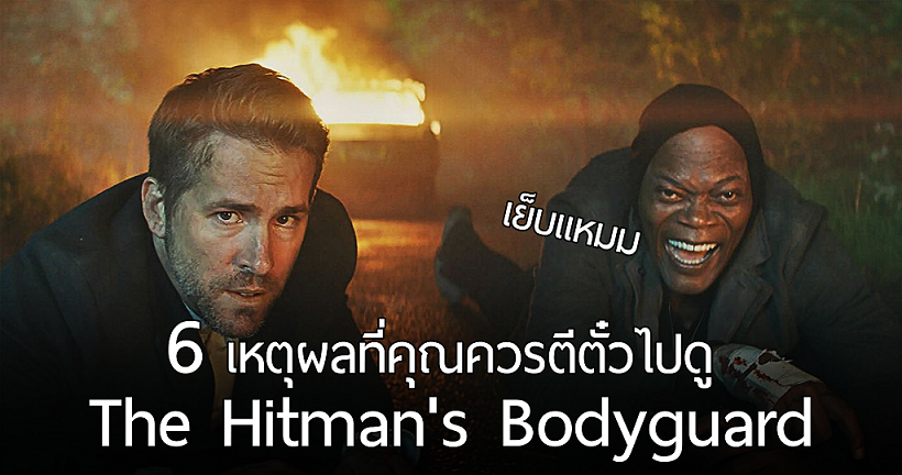 The Hitman’s Bodyguard หนังล้อเลียนบอดี้การ์ดสุดกวนส้น กับ 6 เหตุผลที่คุณควรตีตั๋วไปดู!!