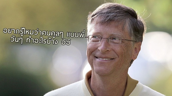 14 ภาพเล่าเรื่องชีวิต Bill Gates มหาเศรษฐีอัจฉริยะ วันๆ หนึ่งเขาทำอะไรบ้าง!?