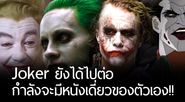 แฟนคลับเฮ Joker ยังได้ไปต่อ เตรียมมี “หนังเดี่ยว” ของตัวเอง แถมร่วมแจมอีก 2 เรื่อง!!