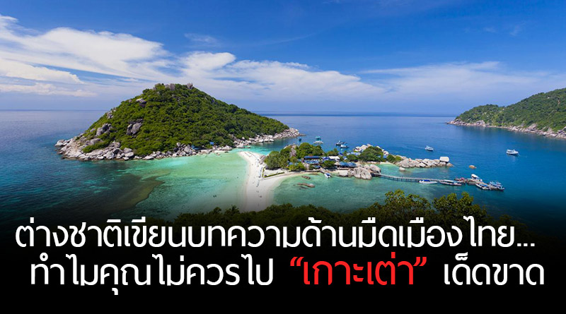 เมื่อฝรั่งที่อยู่ไทย 3 ปี เขียนถึงด้านมืดของเมืองไทย “ทำไมคุณไม่ควรไปเที่ยวเกาะเต่าเด็ดขาด?”