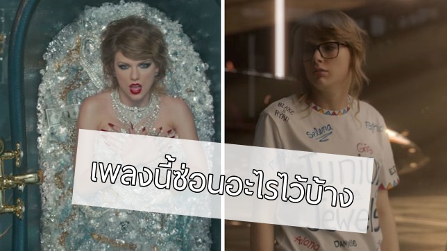 ไขโค้ดลับจาก MV เพลงใหม่ของ Taylor Swift ภายในเพลงเดียว แอบแฝงอะไรเอาไว้บ้าง!?