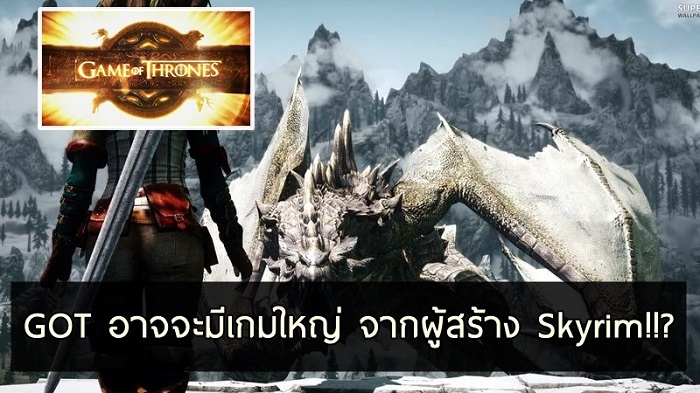 สาวก Game of Thrones เตรียมตัว เพราะข่าวลือจะมีเกมฟอร์มใหญ่จากผู้สร้าง Skyrim!!