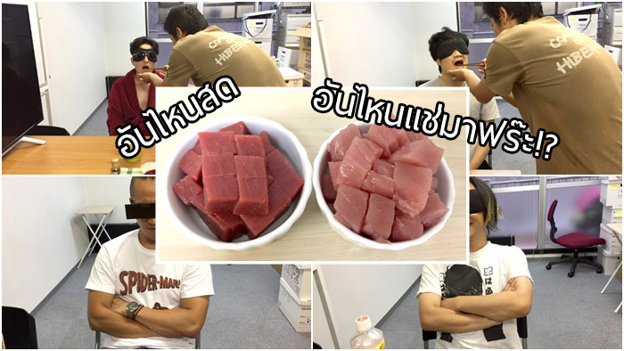 นักชิมชาวญี่ปุ่น ทดสอบลิ้นแยกรสชาติ “ทูน่าสดกับทูน่าแช่แข็ง” แบบไหนจะอร่อยกว่ากัน!?