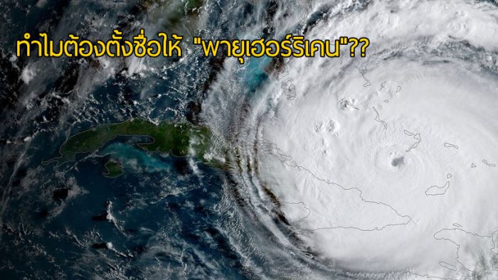 ผู้เชี่ยวชาญเผยถึงเหตุผลสำคัญที่ว่า “ทำไมชื่อของพายุเฮอร์ริเคน ต้องตั้งตามชื่อคน?”