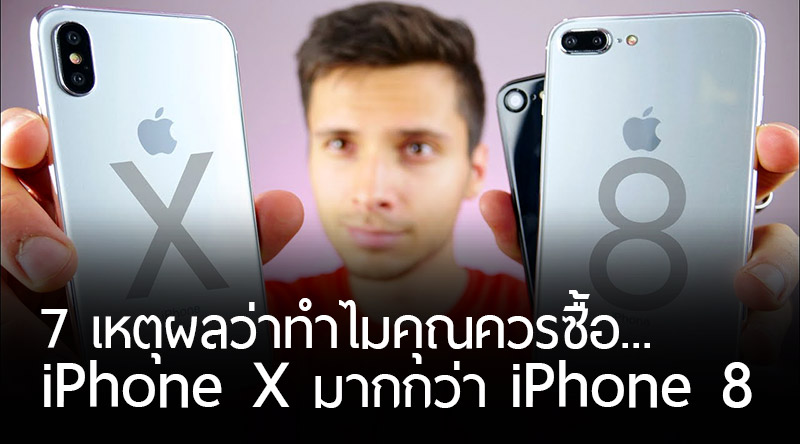 สื่อนอกแนะนำ 7 เหตุผลว่าทำไม คุณควรซื้อ iPhone X มากกว่า iPhone 8 !?