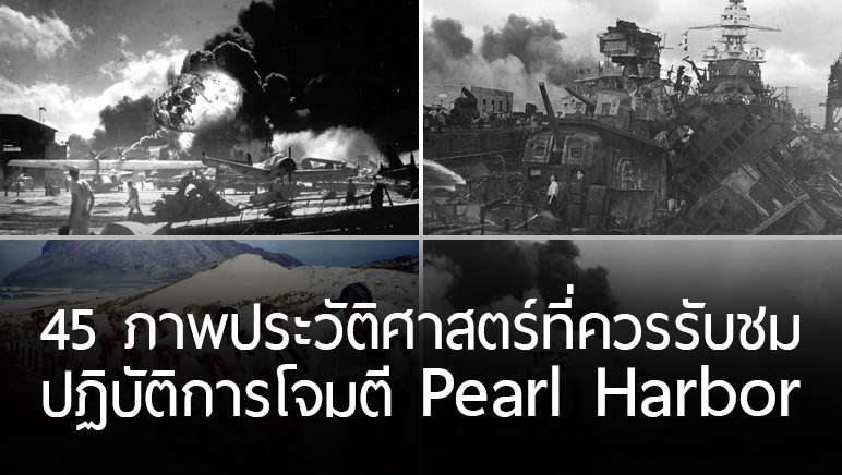 45 ภาพประวัติศาสตร์ของสงคราม “Pearl Harbor” ในปี 1941 ที่ควรค่าแก่การรับชม