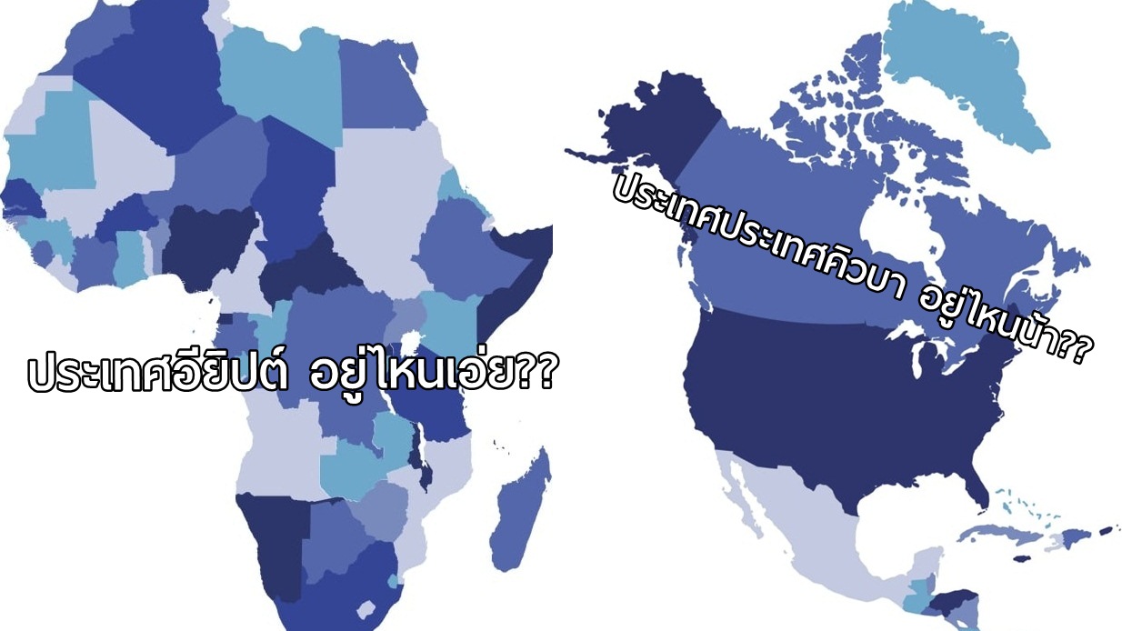25 คำถามวัดความรู้ด้าน “ภูมิศาสตร์” แบบโคตรยาก.. คุณรู้รึเปล่า ว่าประเทศนี้อยู่ตรงไหน!?