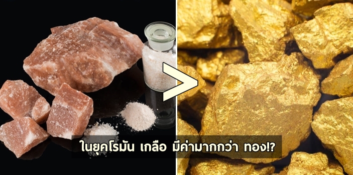 รู้หรือไม่!? ในยุคโรมัน ‘เกลือ’ มีค่ามากกว่า ‘ทองคำ’ ซะอีก แถมยังใช้จ่ายกันแทนเงินตราด้วยนะ!!
