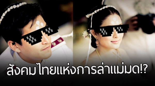สังคมไทยแห่งการล่าแม่มด พร้อมจะรุมด่าคนที่ตนเชื่อว่า “ผิด” ได้ แม้จะยังไม่รู้ความจริง…