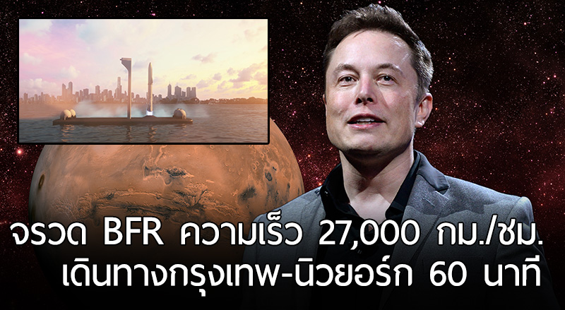 Elon Musk กำลังจะสร้างจรวด BFR ที่ให้คนเดินทางข้ามโลก ได้ภายใน 1 ชั่วโมงเท่านั้น!!