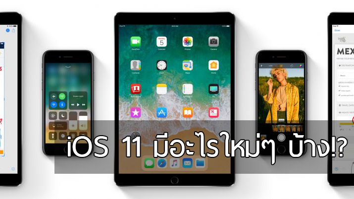 13 สิ่งเฟี้ยวๆ ที่เปลี่ยนไปใน iOS 11 จะทำให้คุณตกหลุมรักได้ง่ายๆ เลย