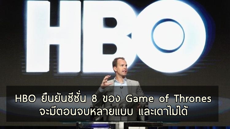 ทีมงาน HBO ยืนยันว่า Game of Thrones จะมีตอนจบหลายแบบ สับขาหลอกเลี่ยงหลุดสปอย!!