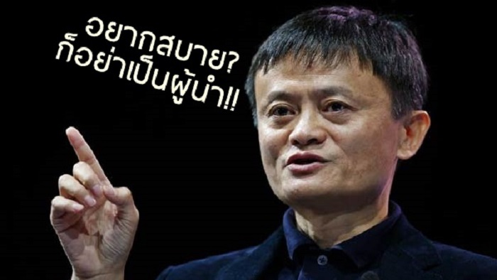 3 สุดยอดแนวคิดจาก Jack Ma ใช้ชีวิตง่ายๆ “และถ้าอยากมีความสุข อย่าคิดเป็นผู้นำ”