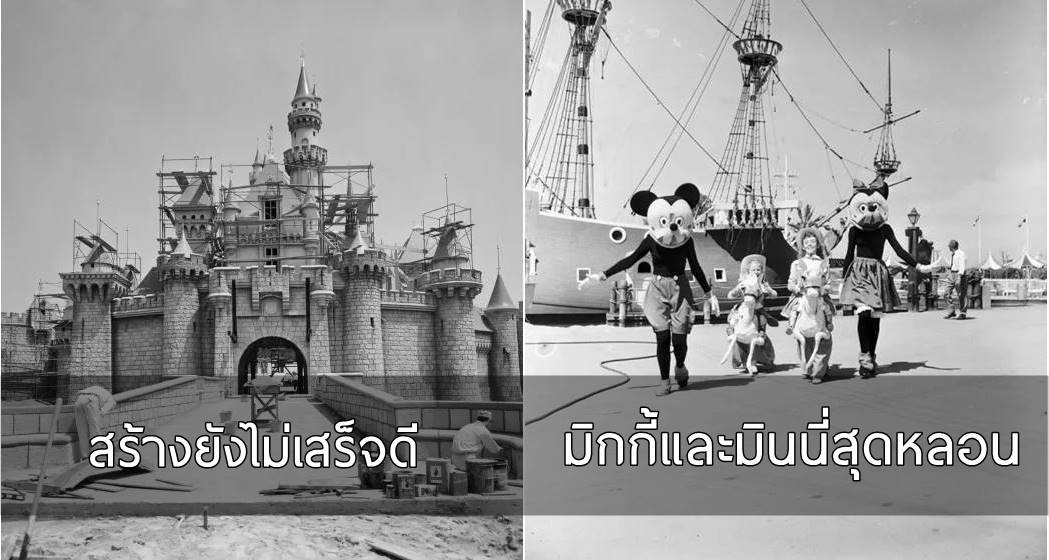 9 เรื่องที่ทำให้วันเปิด Disney Land ในปี 1955 กลายเป็น “ฝันร้าย” สำหรับหลายคนที่ไปเที่ยว!?
