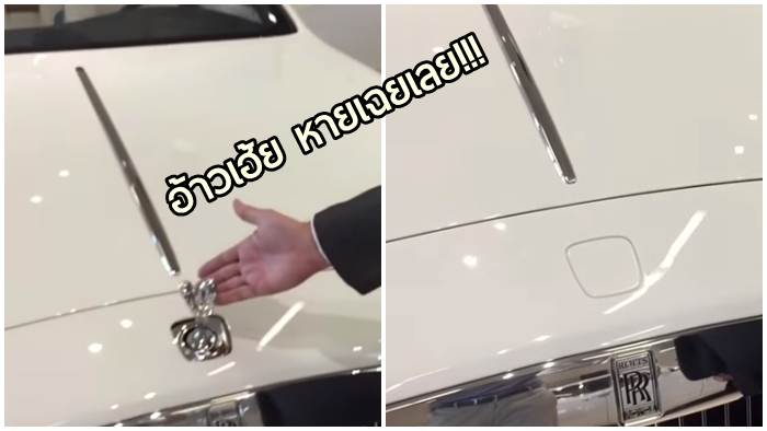 โจรงง!! ระบบป้องกันการขโมยสัญลักษณ์หน้ารถของ Rolls-Royce ที่หุบเมื่อมีคนแตะต้อง
