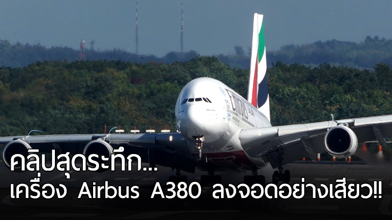 วินาทีระทึกของเครื่อง Airbus A380 ขณะร่อนลงจอดในเยอรมนี ตัวเครื่องส่ายไปมาน่ากลัว!!