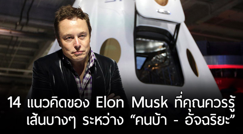 14 แนวคิดล้ำโลกของ Elon Musk ในตอนนี้ ที่บางคนก็ว่าบ้า บางคนว่าอัจฉริยะ!!
