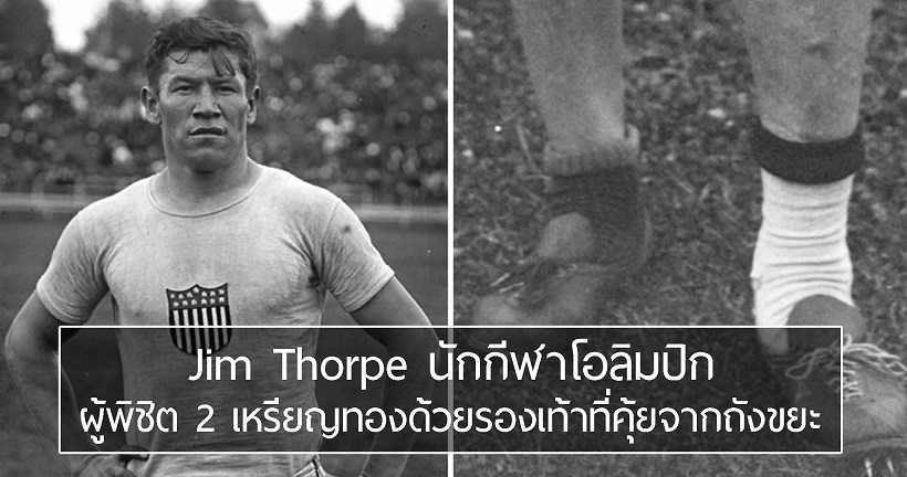 ตำนานของ Jim Thorpe ผู้พิชิต 2 เหรียญทองโอลิมปิกปี 1912 ด้วยรองเท้าที่คุ้ยมาจากถังขยะ
