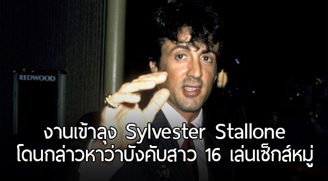 Sylvester Stallone โดนกล่าวหาว่าบังคับเด็กสาว 16 ร่วมเซ็กส์ทรีซัม เมื่อ 30 ปีก่อน!?
