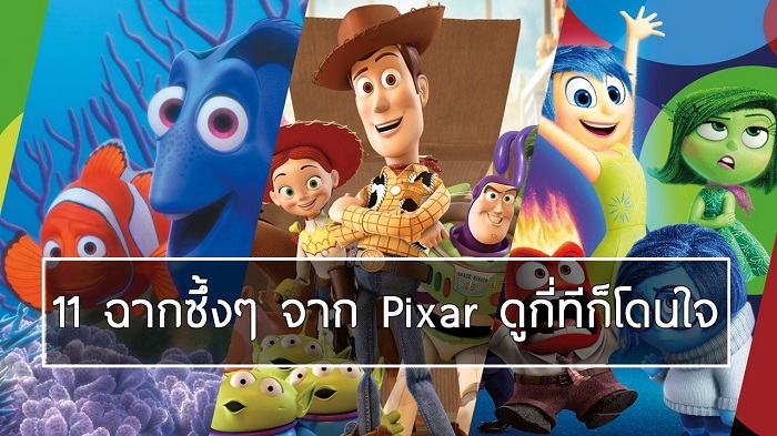 11 อันดับฉากเรียกน้ำตาในหนัง Pixar ที่ทำให้เราซึ้ง และจดจำมาจนวันนี้…